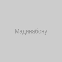 Мадинабону