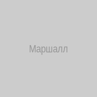 Маршалл
