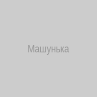 Машунька