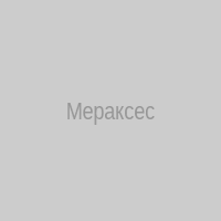 Мераксес