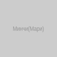 Минчи(Мари)
