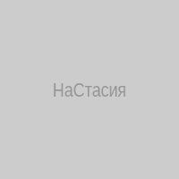 НаСтасия