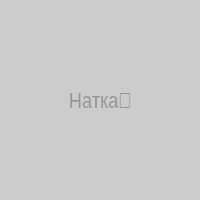 Натка✨