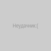 Неудачник:(