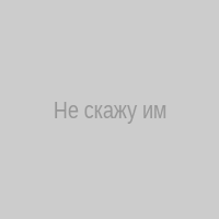 Не скажу имя