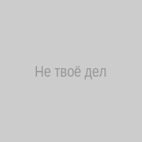 Не твоё дело