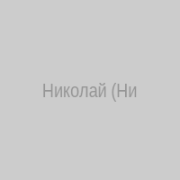 Николай (Николь)