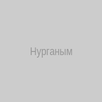 Нурганым