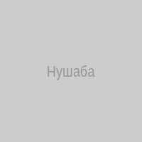 Нушаба