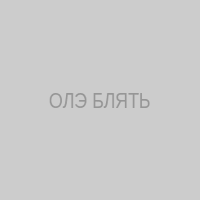 ОЛЭ БЛЯТЬ