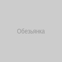 Обезьянка