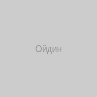 Ойдин