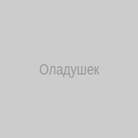 Оладушек