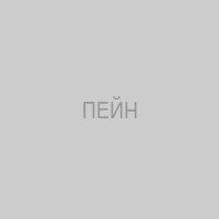 ПЕЙН