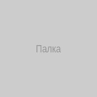 Палка