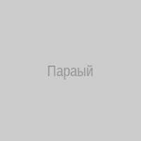 Параый