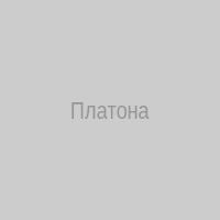 Платона