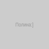 Полина:]