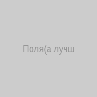 Поля(а лучше лунтик)