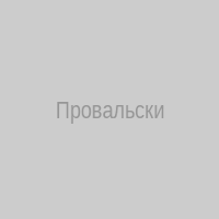 Провальский