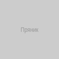 Пряник