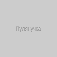 Пулянучка