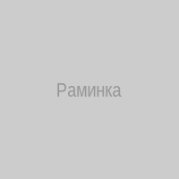 Раминка