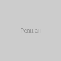 Ревшан
