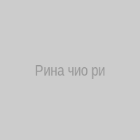 Рина чио рио