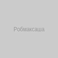 Робмаксаша