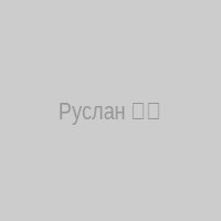 Руслан ✌️