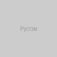 Рустэм