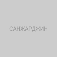 САНЖАРДЖИН