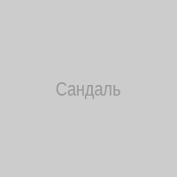 Сандаль