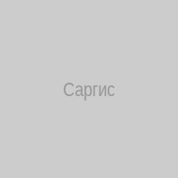 Саргис