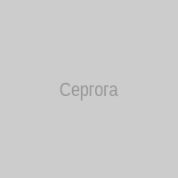Сергога