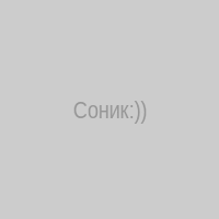 Соник:))