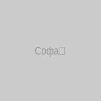 Софа❣