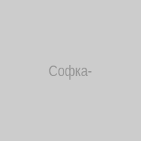 Софка-