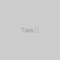 Таня ✨