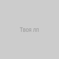 Твоя лп
