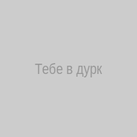 Тебе в дурку пора маринка