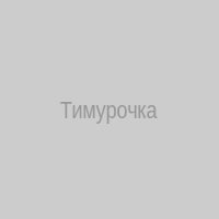 Тимурочка