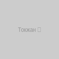 Токжан ❣