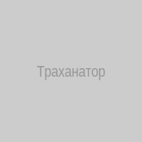 Траханатор 3000 (Макс)