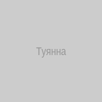 Туянна