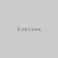 Фунфарик