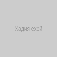 Хадия ехей