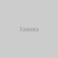 Хажижа