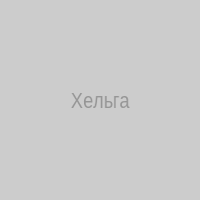 Хельга